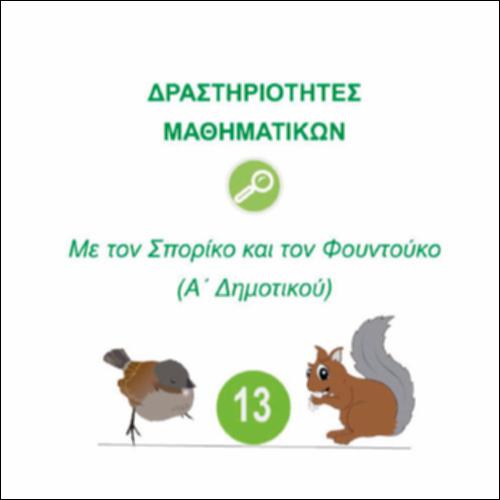 Δραστηριότητες Μαθηματικών Α΄Δημοτικού - Φύλλα εργασίας_13Α_icon