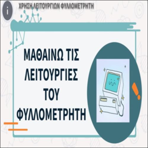 Μαθαίνω τις λειτουργίες του φυλλομετρητή_icon