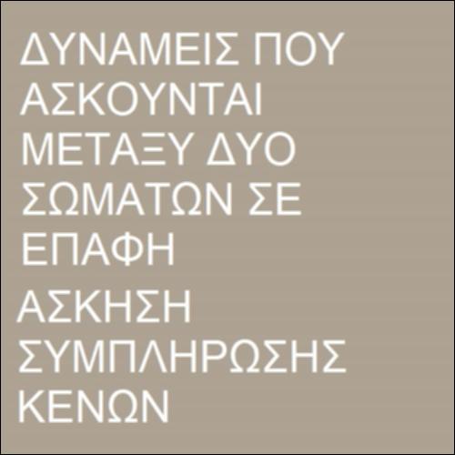 Δυνάμεις μεταξύ σωμάτων σε επαφή_icon