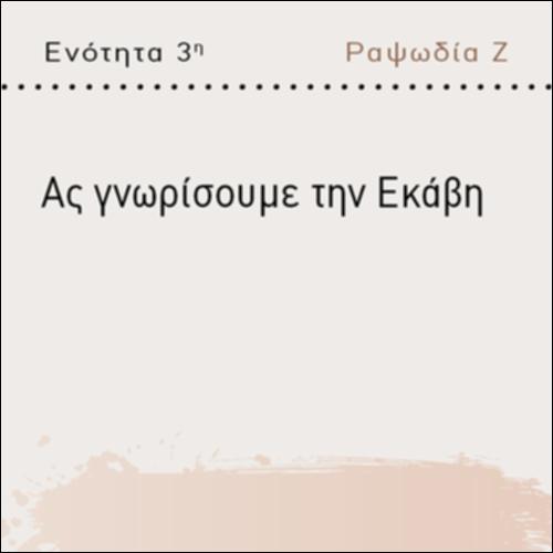 ΑΣ ΓΝΩΡΙΣΟΥΜΕ ΤΗΝ ΕΚΑΒΗ_icon