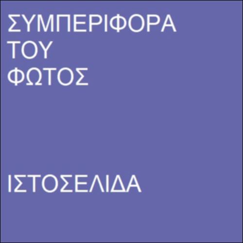 Συμπεριφορά του φωτός_icon
