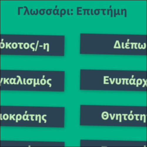 Γλωσσάρι: Επιστήμη_icon