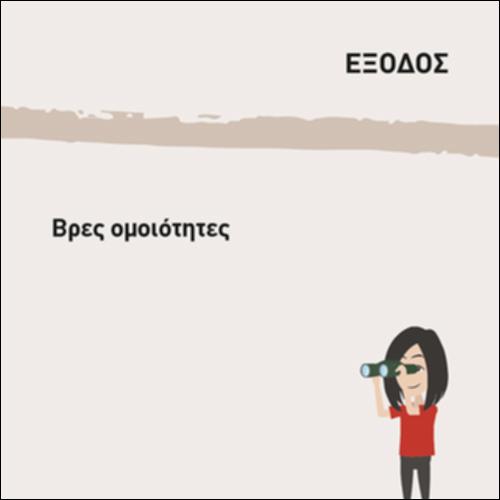 ΒΡΕΣ ΟΜΟΙΟΤΗΤΕΣ_icon