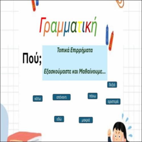 Διαγράφω τις λέξεις που δεν ανήκουν στα τοπικά επιρρήματα_icon