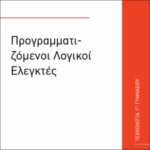 ΠΡΟΓΡΑΜΜΑΤΙΖΟΜΕΝΟΙ ΛΟΓΙΚΟΙ ΕΛΕΓΚΤΕΣ_icon