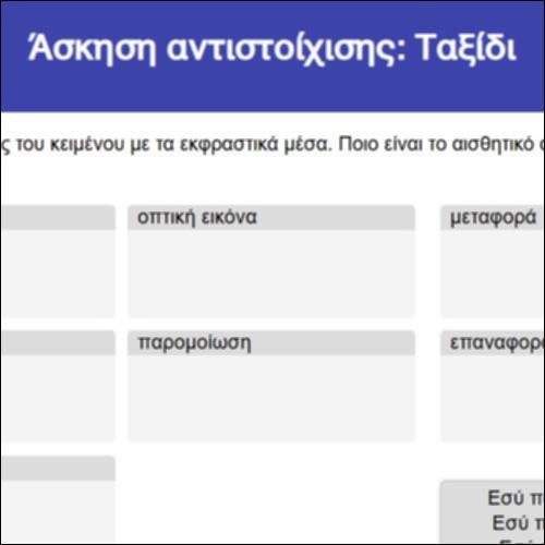 Άσκηση αντιστοίχισης: Ταξίδι_icon