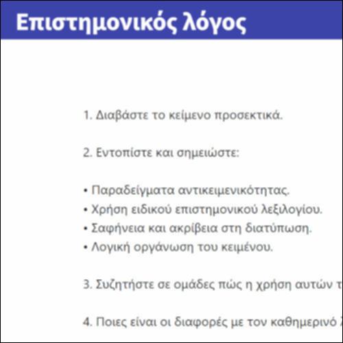 Επιστημονικός λόγος_icon