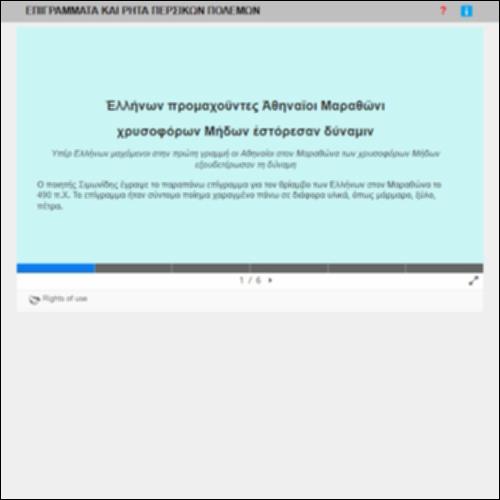 ΕΠΙΓΡΑΜΜΑΤΑ ΚΑΙ ΡΗΤΑ ΠΕΡΣΙΚΩΝ ΠΟΛΕΜΩΝ_icon