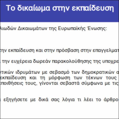 Το δικαίωμα στην εκπαίδευση_icon