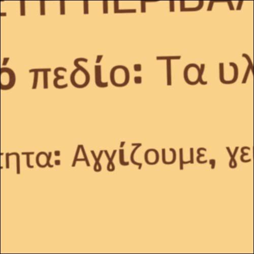 Αγγίζουμε, γευόμαστε και μυρίζουμε_icon