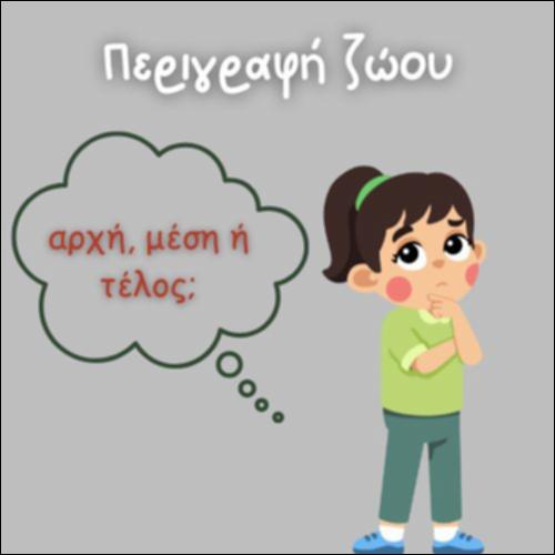 ΠΕΡΙΓΡΑΦΗ ΖΩΟΥ - ΑΡΧΗ, ΜΕΣΗ Ή ΤΕΛΟΣ;_icon