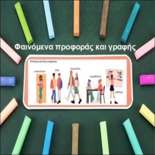 Φαινόμενα προφοράς και γραφής_icon