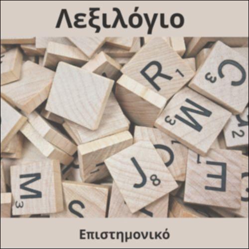 Λεξιλόγιο (επιστημονικό)_icon