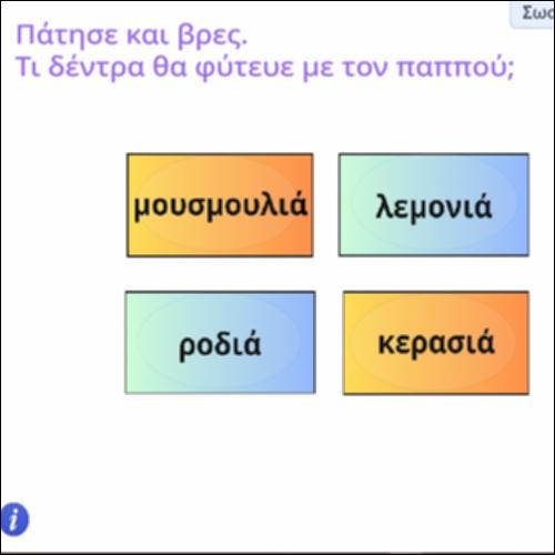 Βρες τα δέντρα που φύτευε με τον παππού_icon