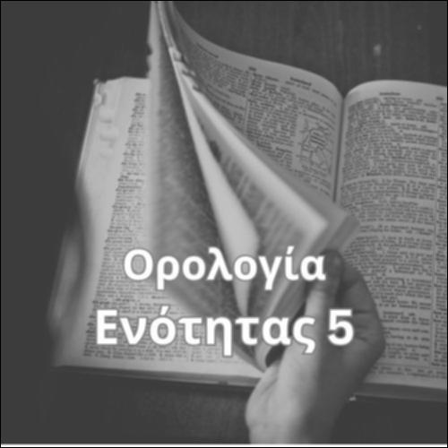 Ορολογία Ενότητας 5_icon