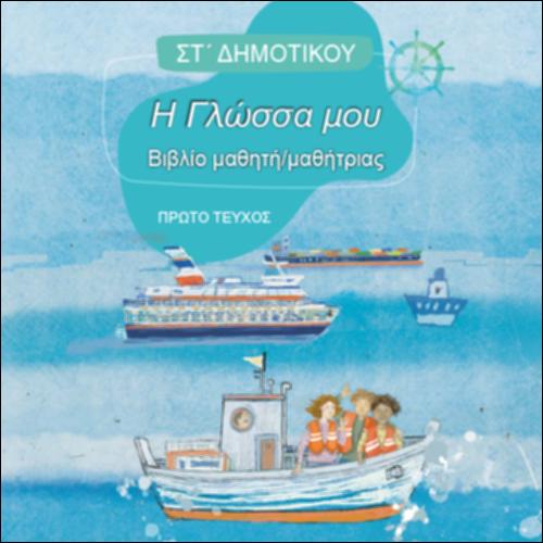 ΓΛΩΣΣΑ (ΣΤ' ΔΗΜΟΤΙΚΟΥ)_icon