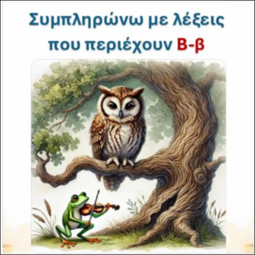Διαβάζω την πρόταση και συμπληρώνω με τη λέξη που ταιριάζει, γράμμα 