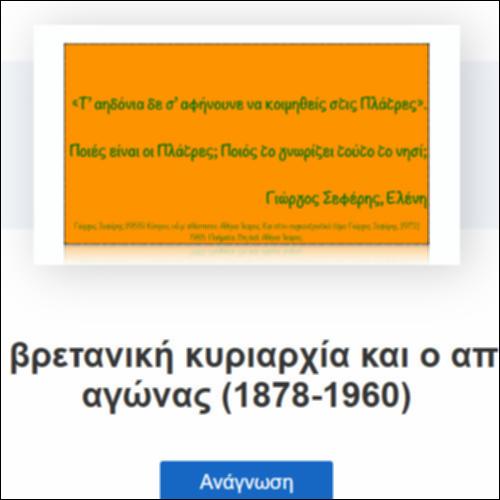 Η Κύπρος υπό βρετανική κυριαρχία_icon