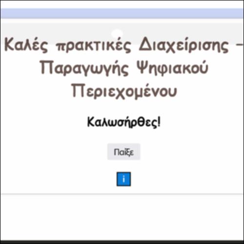 Καλές πρακτικές Διαχείρισης – Παραγωγής Ψηφιακού Περιεχομένου_icon