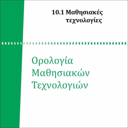 ΟΡΟΛΟΓΙΑ ΜΑΘΗΣΙΑΚΩΝ ΤΕΧΝΟΛΟΓΙΩΝ_icon