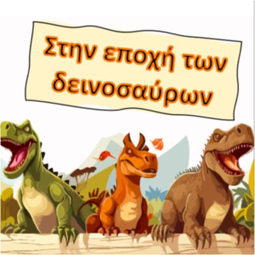 Στην εποχή των δεινοσαύρων_icon