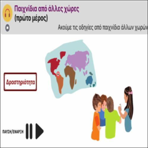 Παιχνίδια από άλλες χώρες (πρώτο μέρος)_icon