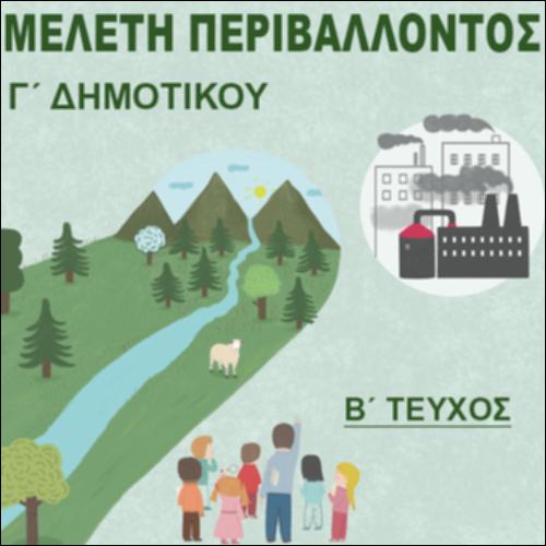 ΜΕΛΕΤΗ ΠΕΡΙΒΑΛΛΟΝΤΟΣ (Β ΤΕΥΧΟΣ)_icon