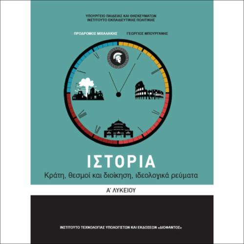 Ιστορία (A΄ Λυκείου - Γενικής Παιδείας)