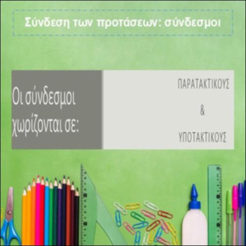 Σύνδεση των προτάσεων: σύνδεσμοι_icon