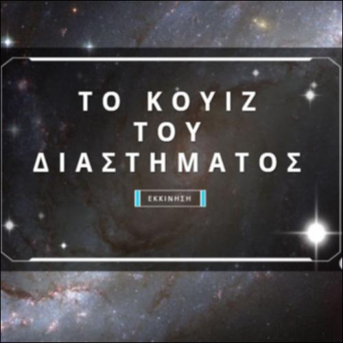 Το κουίζ του διαστήματος_icon