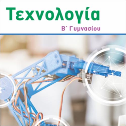 ΤΕΧΝΟΛΟΓΙΑ (Β' ΓΥΜΝΑΣΙΟΥ)_icon