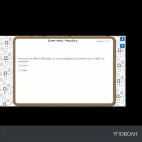 ΣΩΣΤΟ-ΛΑΘΟΣ_icon