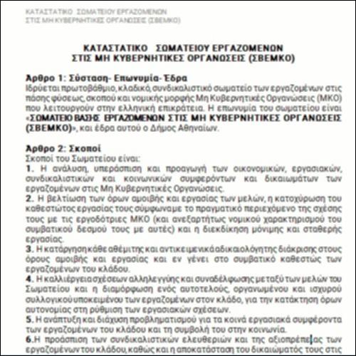 Καταστατικό Σωματείου Εργαζομένων στις Μη Κυβερνητικές Οργανώσεις (ΣΒΕΜΚΟ)_icon