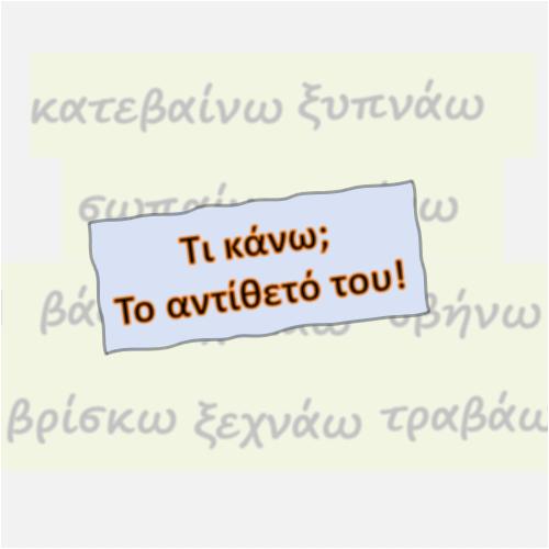 Τι κάνω; Το αντίθετό του;_icon