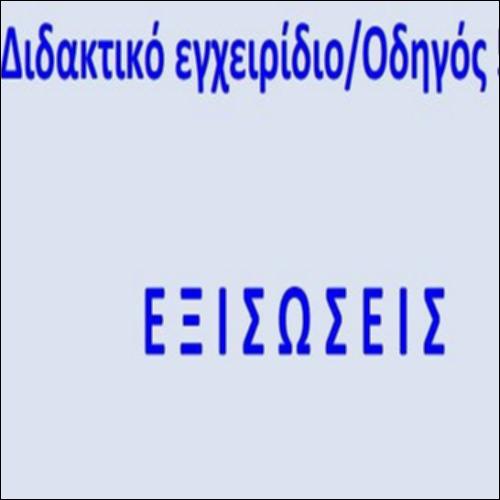 ΔΙΔΑΚΤΙΚΟ ΕΓΧΕΙΡΙΔΙΟ-ΟΔΗΓΟΣ ΣΤΙΣ ΕΞΙΣΩΣΕΙΣ_icon