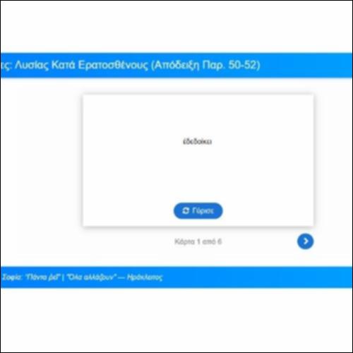 Λεξιλογικές Κάρτες: Λυσίας, Κατά Ερατοσθένους, Απόδειξη, παρ. 50-52_icon