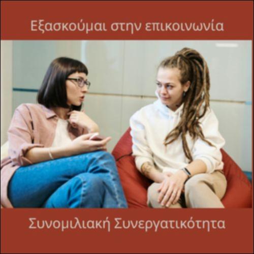 Συνομιλιακή Συνεργατικότητα_icon