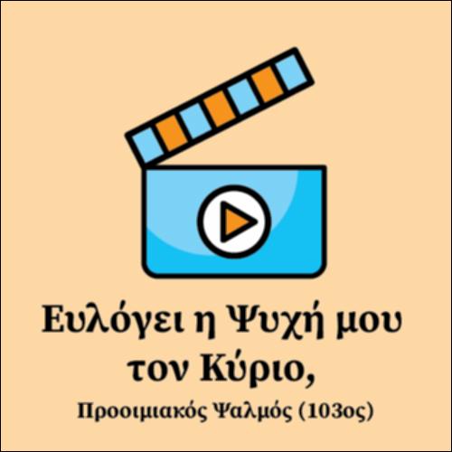 Ευλόγει η Ψυχή μου τον Κύριο, Προοιμιακός Ψαλμός (103ος)_icon