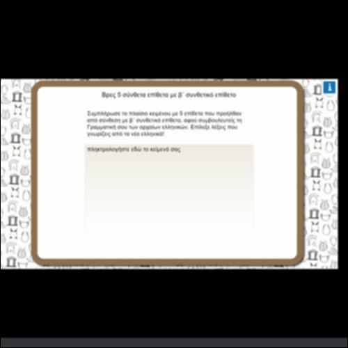 ΒΡΕΣ 5 ΣΥΝΘΕΤΑ ΕΠΙΘΕΤΑ ΜΕ Β' ΣΥΝΘΕΤΙΚΟ ΕΠΙΘΕΤΟ_icon