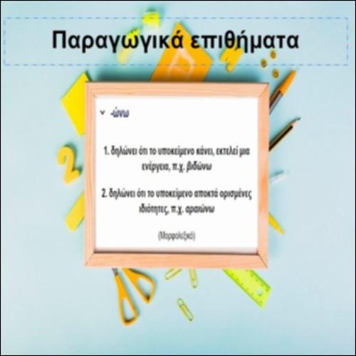 Παραγωγικά επιθήματα_icon