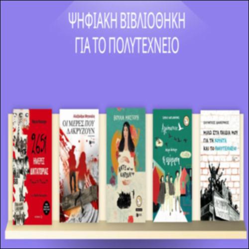 Ψηφιακή βιβλιοθήκη για το Πολυτεχνείο_icon