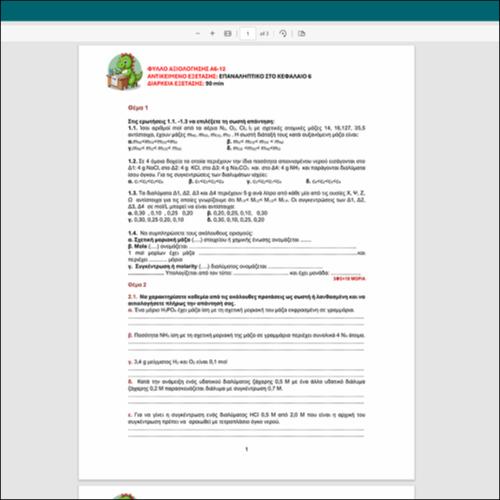 ΕΠΑΝΑΛΗΠΤΙΚΟ ΦΥΛΛΟ ΑΞΙΟΛΟΓΗΣΗΣ στην ενότητα 6_icon