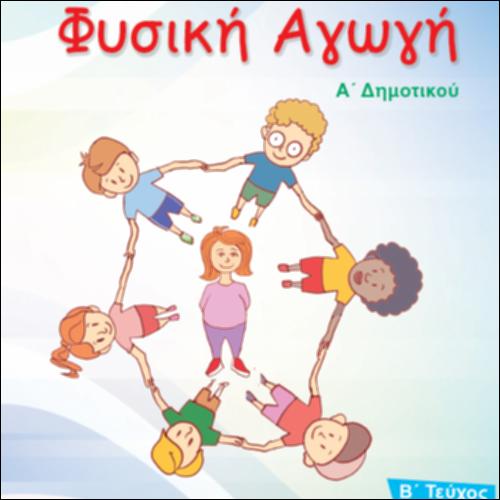 ΦΥΣΙΚΗ ΑΓΩΓΗ Α ΔΗΜΟΤΙΚΟΥ_icon