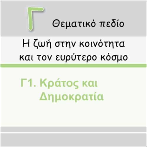 ΤΙ ΕΙΝΑΙ ΠΟΛΙΤΕΥΜΑ;_icon