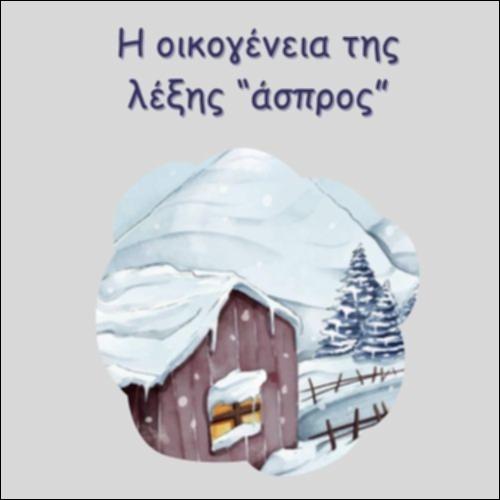 Η ΟΙΚΟΓΕΝΕΙΑ ΤΗΣ ΛΕΞΗΣ 