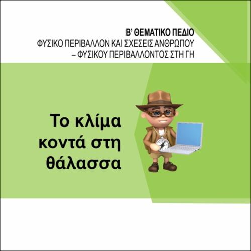ΤΟ ΚΛΙΜΑ ΚΟΝΤΑ ΣΤΗ ΘΑΛΑΣΣΑ_icon