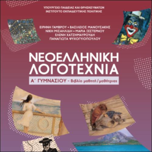 Νεοελληνική Λογοτεχνία (Α΄ Γυμνασίου)-Βιβλίο μαθητή/μαθήτριας_icon