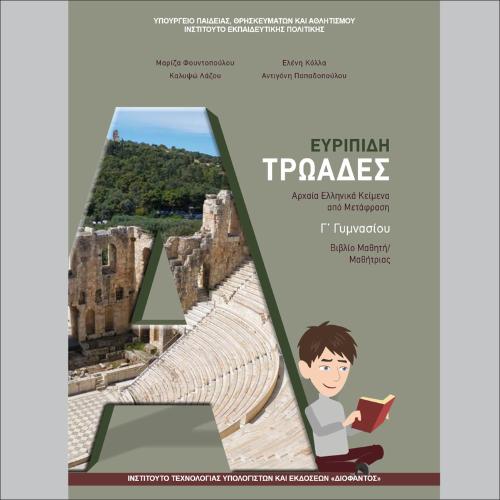 ΑΡΧΑΙΑ ΕΛΛΗΝΙΚΑ - ΕΥΡΙΠΙΔΗ «ΤΡΩΑΔΕΣ» ΒΙΒΛΙΟ ΜΑΘΗΤΗ_icon