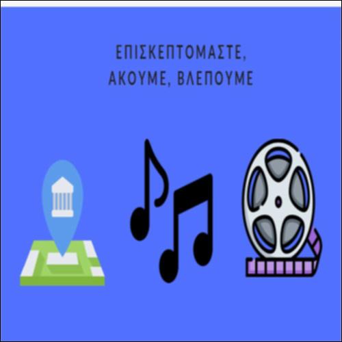 Επισκεπτόμαστε, Ακούμε, Βλέπουμε_icon
