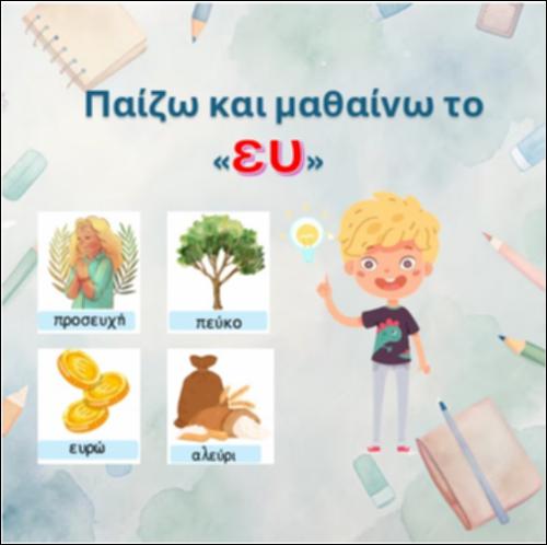 Παίζω και μαθαίνω το “ευ”_icon